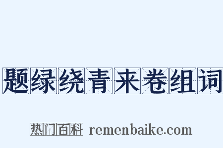 题绿绕青来卷组词是什么意思的图片